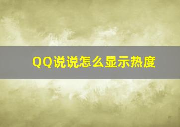 QQ说说怎么显示热度