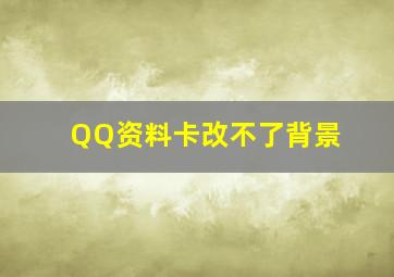 QQ资料卡改不了背景