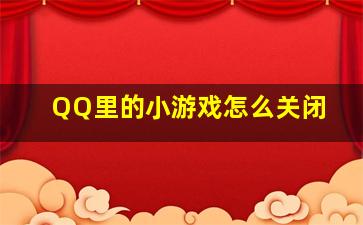 QQ里的小游戏怎么关闭