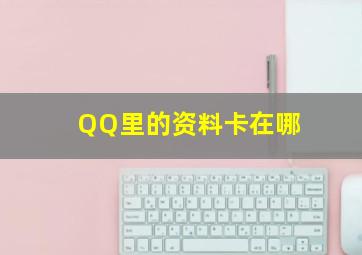 QQ里的资料卡在哪