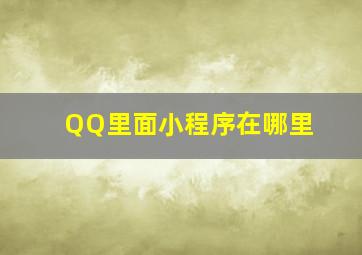 QQ里面小程序在哪里