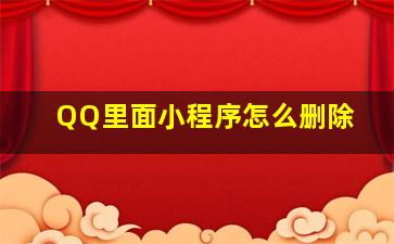 QQ里面小程序怎么删除