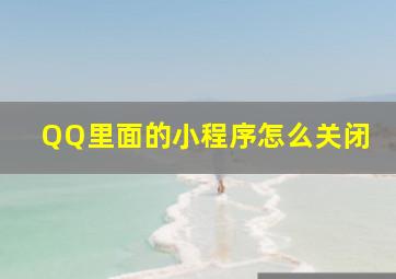 QQ里面的小程序怎么关闭