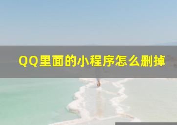 QQ里面的小程序怎么删掉