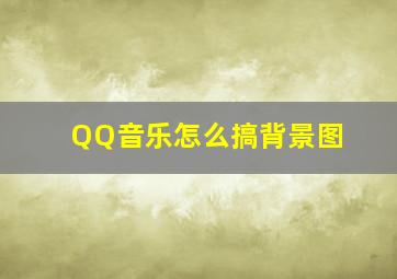 QQ音乐怎么搞背景图