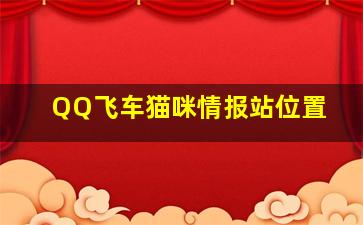 QQ飞车猫咪情报站位置