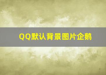 QQ默认背景图片企鹅