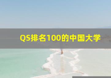 QS排名100的中国大学