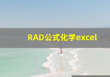 RAD公式化学excel