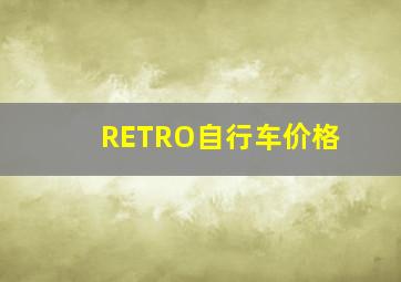 RETRO自行车价格