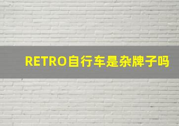 RETRO自行车是杂牌子吗