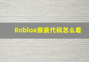 Roblox服装代码怎么看