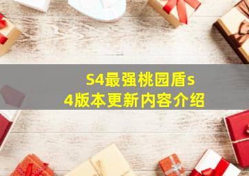 S4最强桃园盾s4版本更新内容介绍