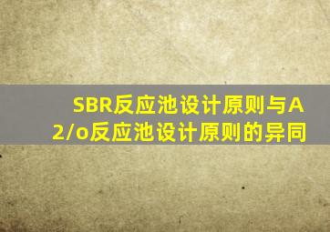 SBR反应池设计原则与A2/o反应池设计原则的异同