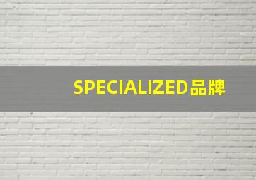 SPECIALIZED品牌