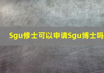 Sgu修士可以申请Sgu博士吗