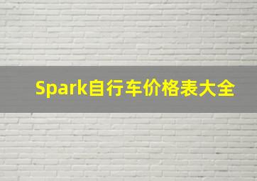 Spark自行车价格表大全