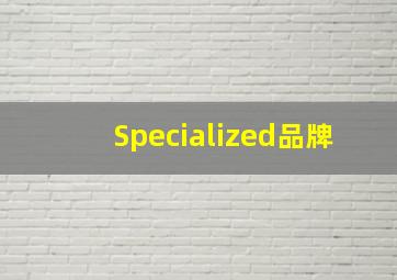 Specialized品牌