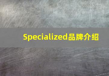 Specialized品牌介绍