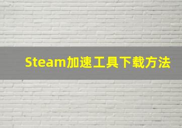 Steam加速工具下载方法