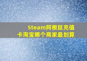 Steam阿根廷充值卡淘宝哪个商家最划算