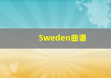 Sweden曲谱