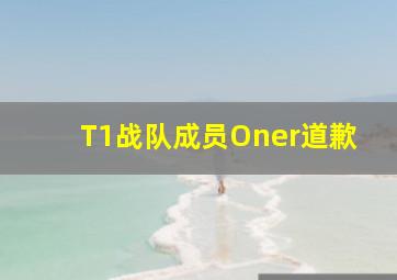 T1战队成员Oner道歉