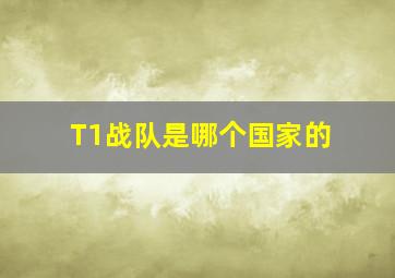 T1战队是哪个国家的