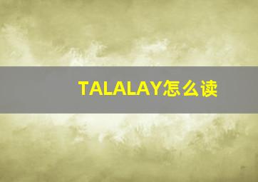 TALALAY怎么读