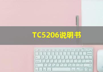 TC5206说明书