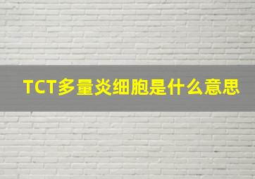 TCT多量炎细胞是什么意思