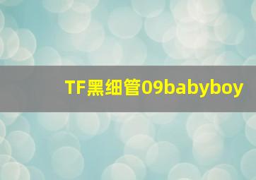 TF黑细管09babyboy