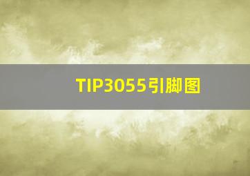 TIP3055引脚图