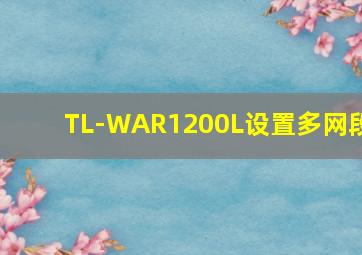 TL-WAR1200L设置多网段