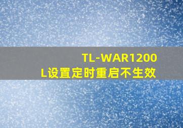 TL-WAR1200L设置定时重启不生效