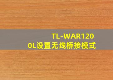 TL-WAR1200L设置无线桥接模式