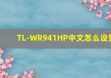 TL-WR941HP中文怎么设置