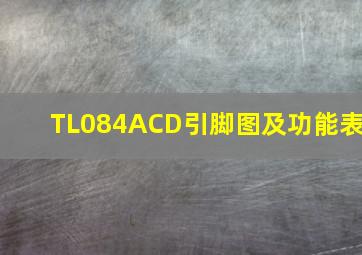 TL084ACD引脚图及功能表