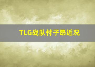 TLG战队付子昂近况