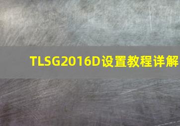 TLSG2016D设置教程详解