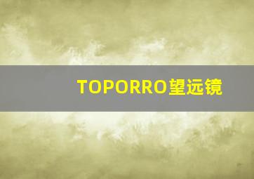 TOPORRO望远镜