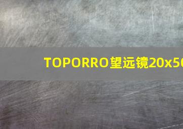 TOPORRO望远镜20x50