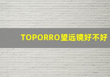 TOPORRO望远镜好不好