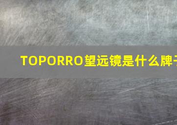 TOPORRO望远镜是什么牌子