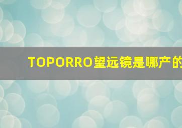 TOPORRO望远镜是哪产的