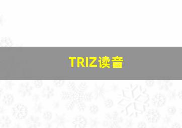 TRIZ读音