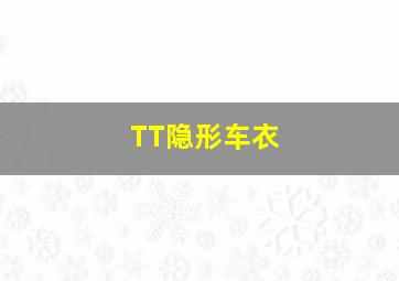 TT隐形车衣