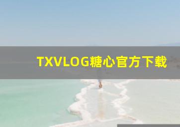 TXVLOG糖心官方下载