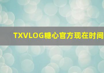 TXVLOG糖心官方现在时间