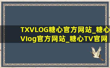 TXVLOG糖心官方网站_糖心VIog官方网站_糖心TV官网